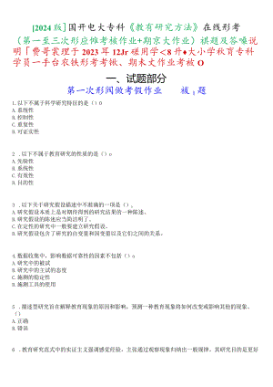 [2024版]国开电大专科《教育研究方法》在线形考(第一至三次形成性考核作业+期末大作业)试题及答案.docx