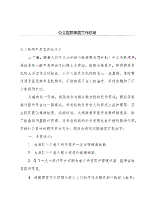 公立医院年度工作总结.docx