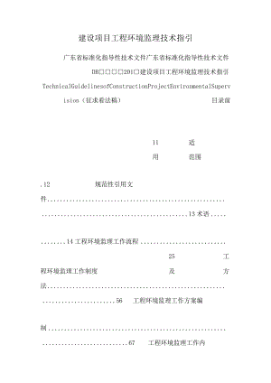 建设项目工程环境监理技术指引.docx