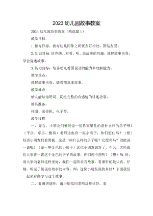 2023幼儿园故事教案.docx