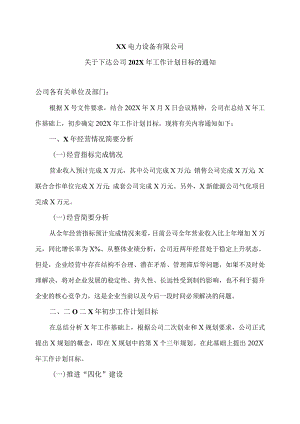 XX电力设备有限公司关于下达公司202X年工作计划目标的通知（2023年）.docx