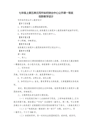 七年级上第五单元写作 如何突出中心 公开课一等奖创新教学设计.docx