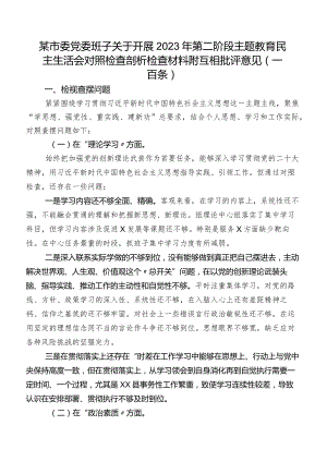 某市委党委班子关于开展2023年第二阶段学习教育民主生活会对照检查剖析检查材料附互相批评意见（一百条）.docx
