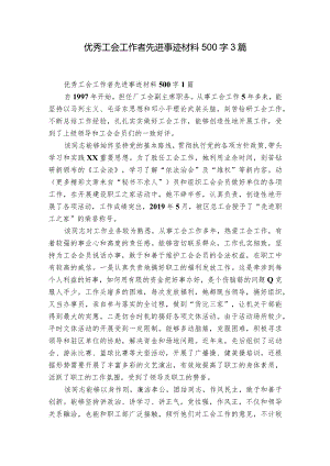 优秀工会工作者先进事迹材料500字3篇.docx