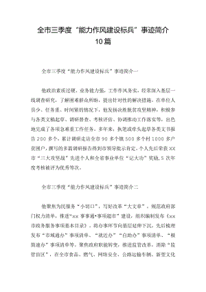 全市三季度“能力作风建设标兵”事迹简介10篇.docx