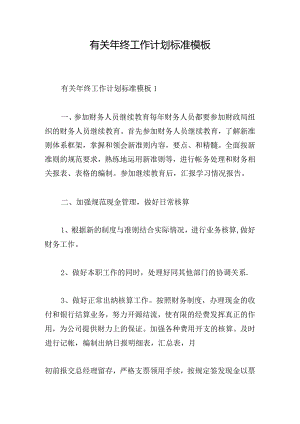 有关年终工作计划标准模板.docx