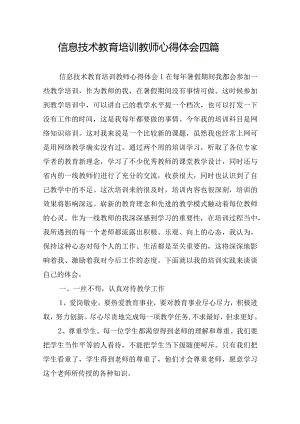 信息技术教育培训教师心得体会四篇.docx