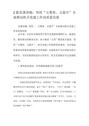 2篇党课讲稿：坚持“五聚焦、五提升”全面推动机关党建工作高质量发展.docx