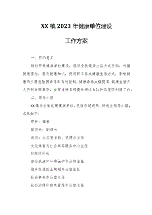 XX镇2023年健康单位建设工作方案.docx