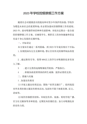 2023年学校控烟禁烟工作方案.docx