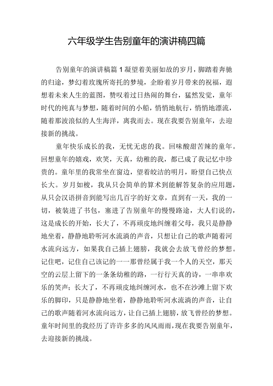 六年级学生告别童年的演讲稿四篇.docx_第1页