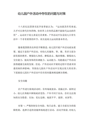 幼儿园户外活动中存在的问题与对策.docx