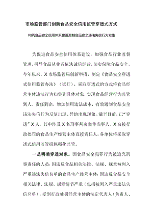 市场监管部门创新食品安全信用监管穿透式方式构筑食品安全信用体系建设遏制食品安全违法失信行为发生.docx