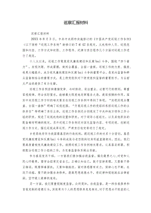 巡察汇报材料.docx
