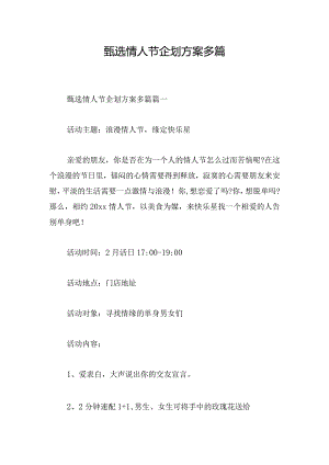 甄选情人节企划方案多篇.docx