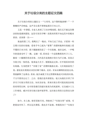 关于垃圾分类的主题征文四篇.docx