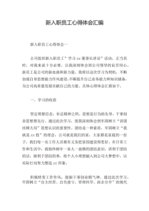 新入职员工心得体会汇编.docx