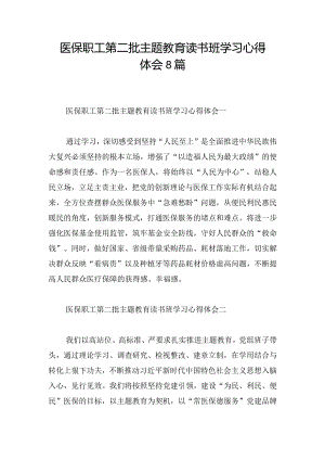 医保职工第二批主题教育读书班学习心得体会8篇.docx