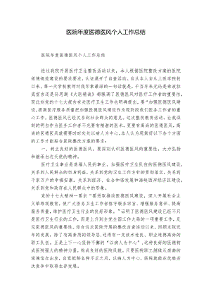 医院年度医德医风个人工作总结.docx
