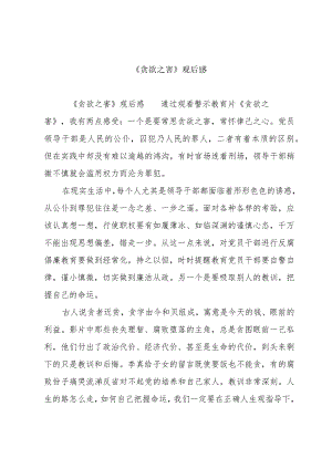 《贪欲之害》观后感.docx
