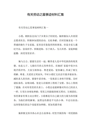 有关劳动之星事迹材料汇集.docx