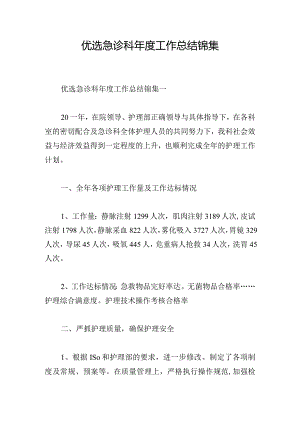 优选急诊科年度工作总结锦集.docx