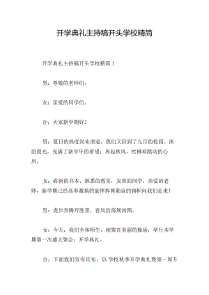 开学典礼主持稿开头学校精简.docx