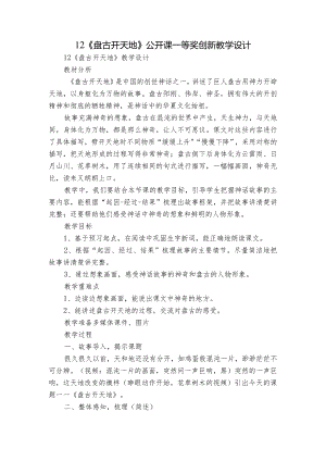 12《盘古开天地》 公开课一等奖创新教学设计_1.docx