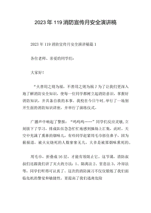 2023年119消防宣传月安全演讲稿.docx
