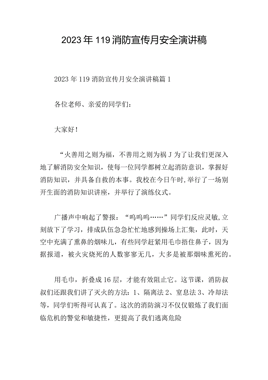2023年119消防宣传月安全演讲稿.docx_第1页