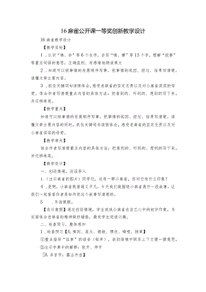 16麻雀 公开课一等奖创新教学设计_2.docx