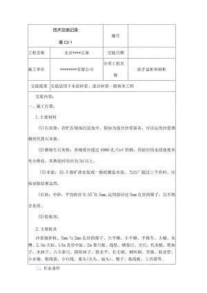 墙面抹灰工程施工技术交底.docx