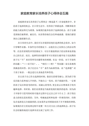 家庭教育家长培养孩子心得体会五篇.docx