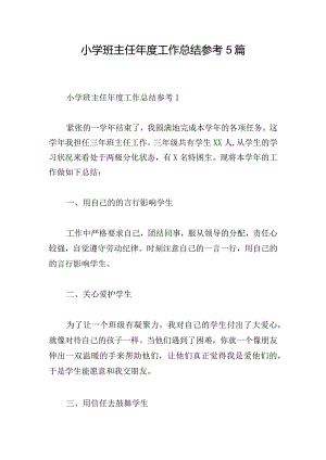 小学班主任年度工作总结参考5篇.docx