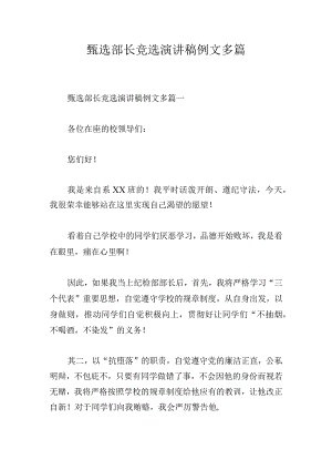 甄选部长竞选演讲稿例文多篇.docx