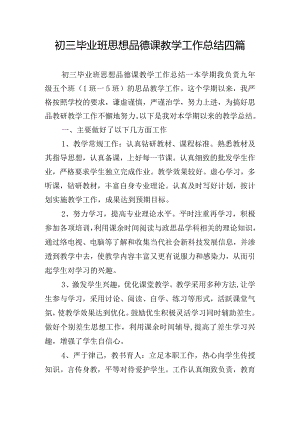 初三毕业班思想品德课教学工作总结四篇.docx