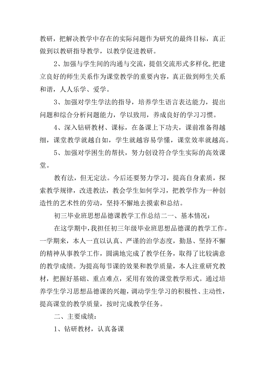 初三毕业班思想品德课教学工作总结四篇.docx_第3页