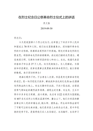 吴文胜：在烈士纪念日公祭革命烈士仪式上的讲话.docx