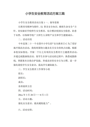 小学生安全教育活动方案三篇.docx