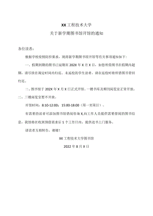 XX工程技术大学关于新学期图书馆开馆的通知（2023年）.docx