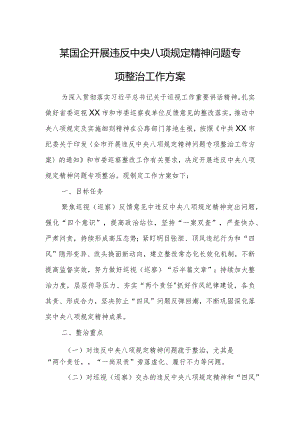 某国企开展违反中央八项规定精神问题专项整治工作方案.docx
