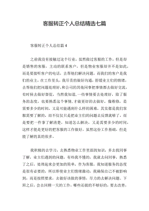 客服转正个人总结精选七篇.docx