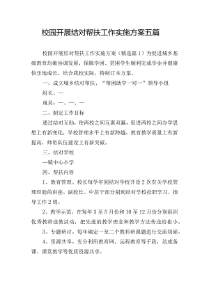 校园开展结对帮扶工作实施方案五篇.docx