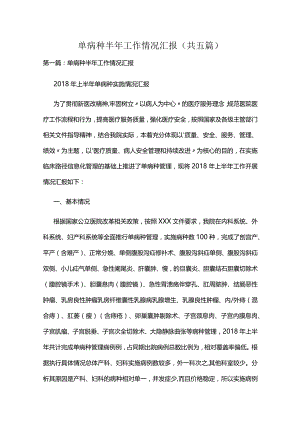单病种半年工作情况汇报（共五篇）.docx