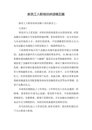新员工入职培训讲话稿五篇.docx