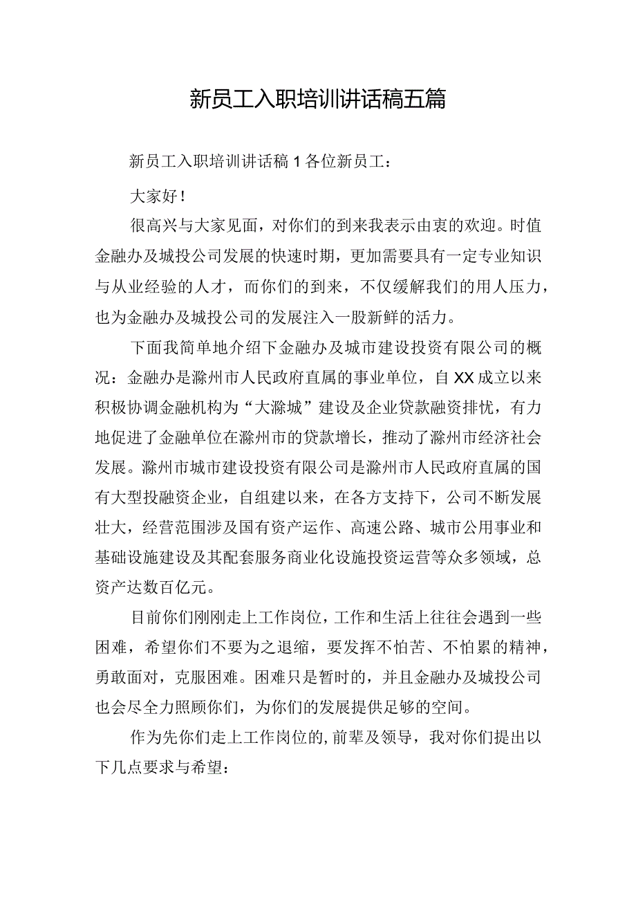 新员工入职培训讲话稿五篇.docx_第1页