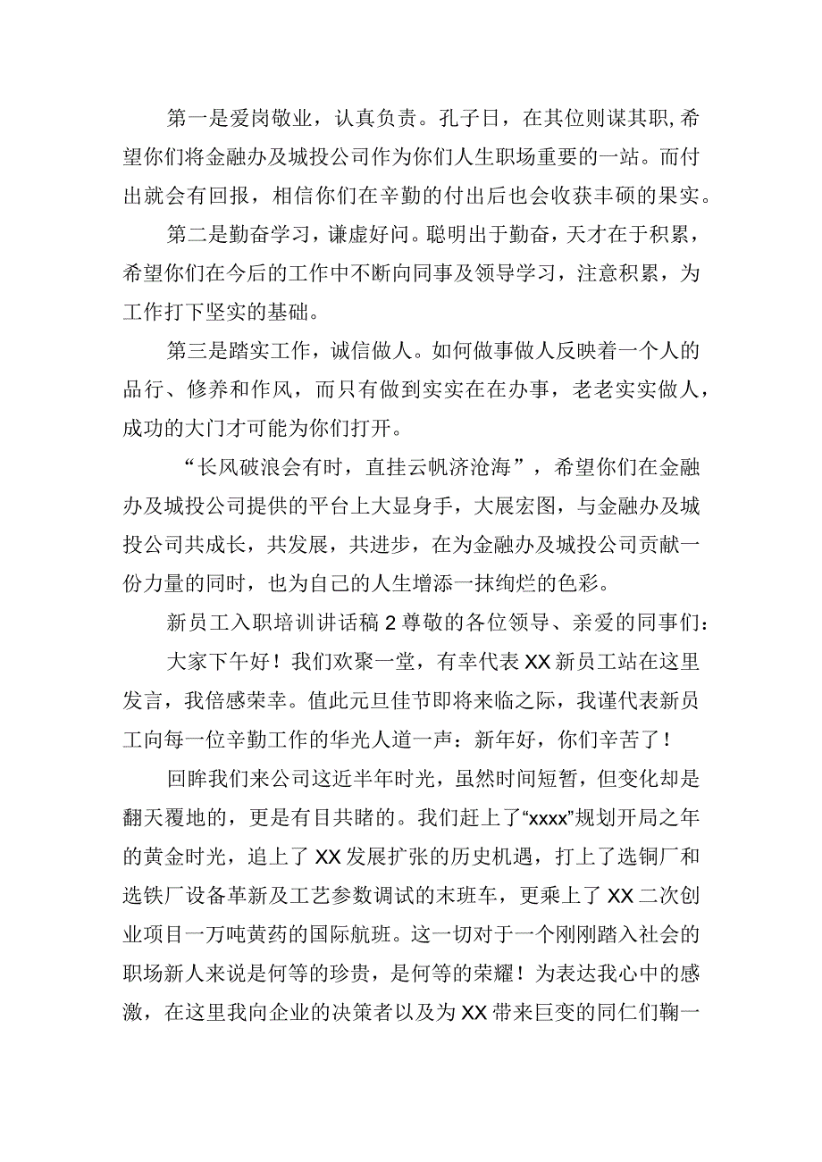新员工入职培训讲话稿五篇.docx_第2页