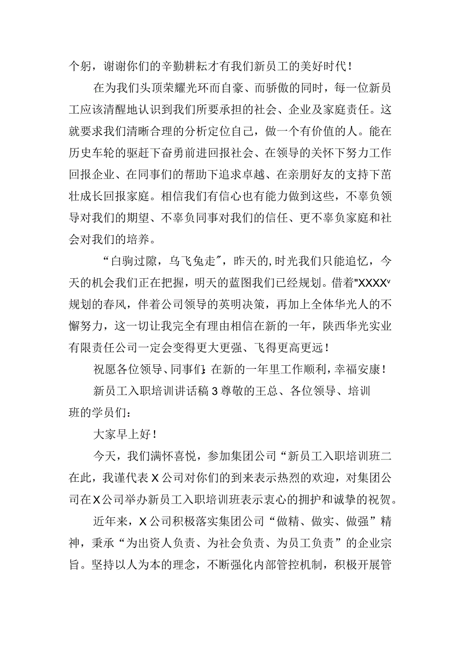 新员工入职培训讲话稿五篇.docx_第3页