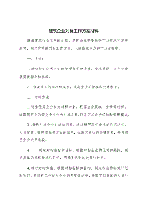 建筑企业对标工作方案材料.docx