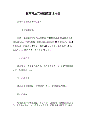 教育开展完成自查评估报告.docx